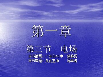物理粤教版高二年级选修3-1第一章第3节教学课件