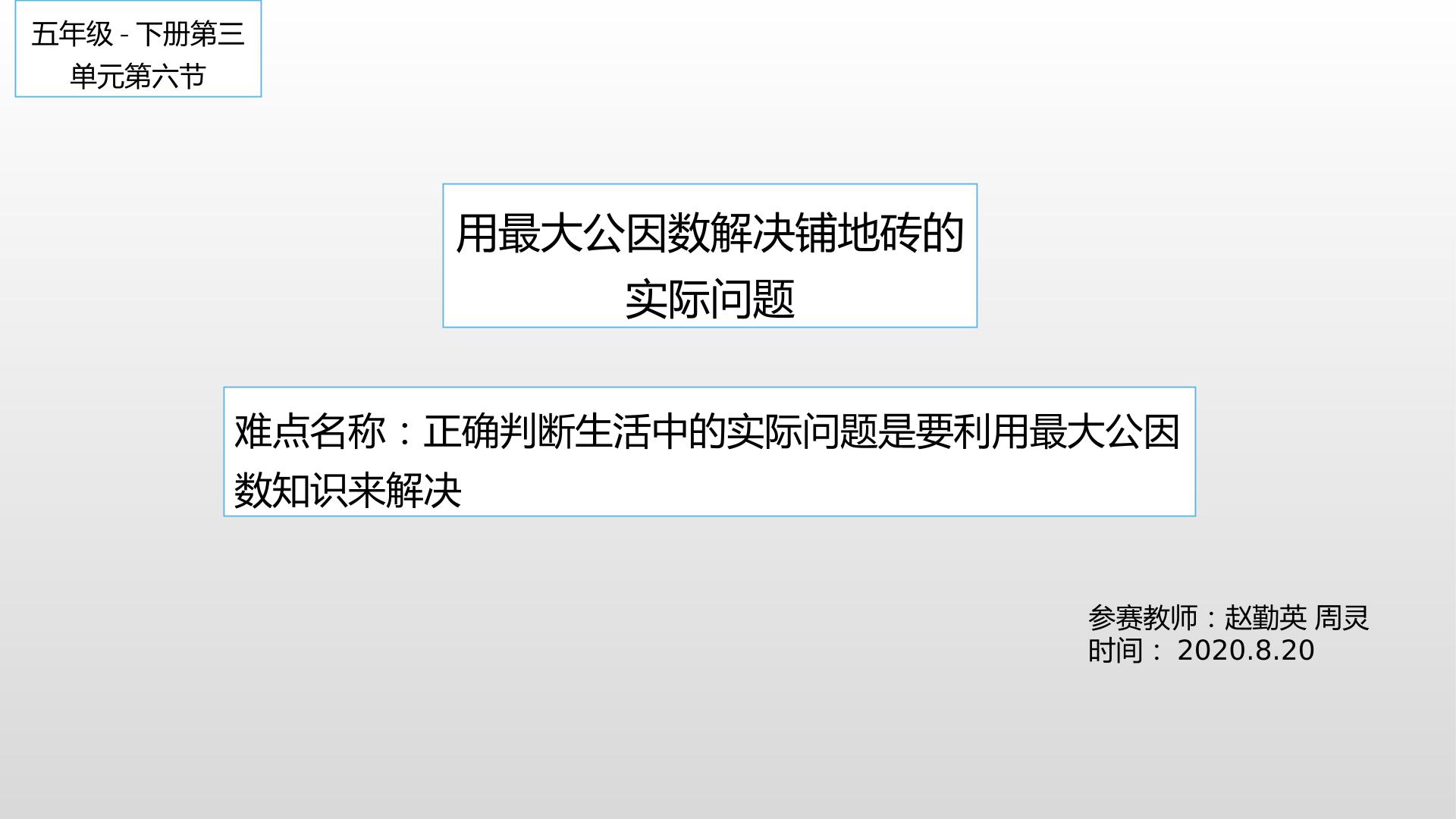 用最大公因数解决铺地砖的实际问题