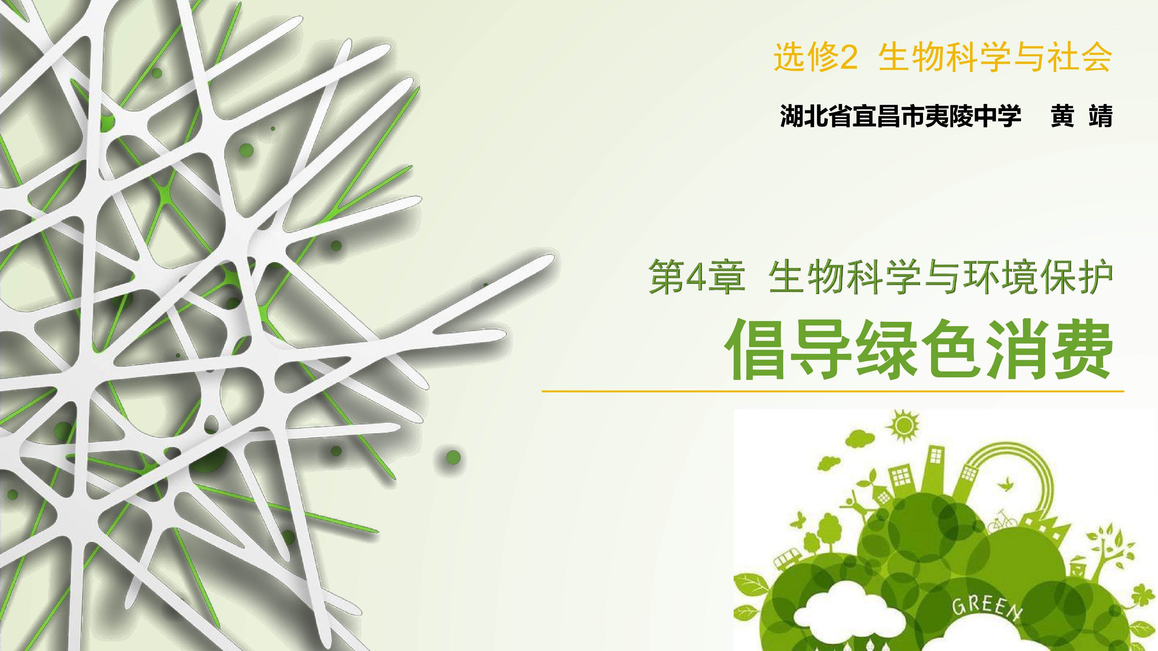 倡导绿色消费PPT