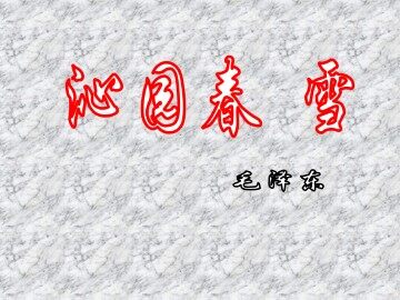 沁园春  雪_课件1