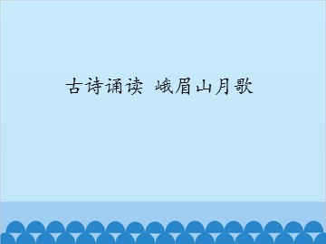 古诗诵读 峨眉山月歌_课件1