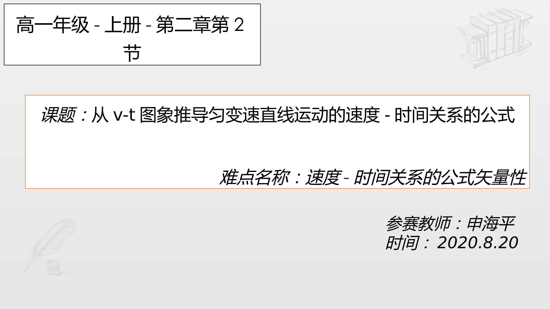 从v-t图象推导匀变速直线运动的速度-时间关系的公式
