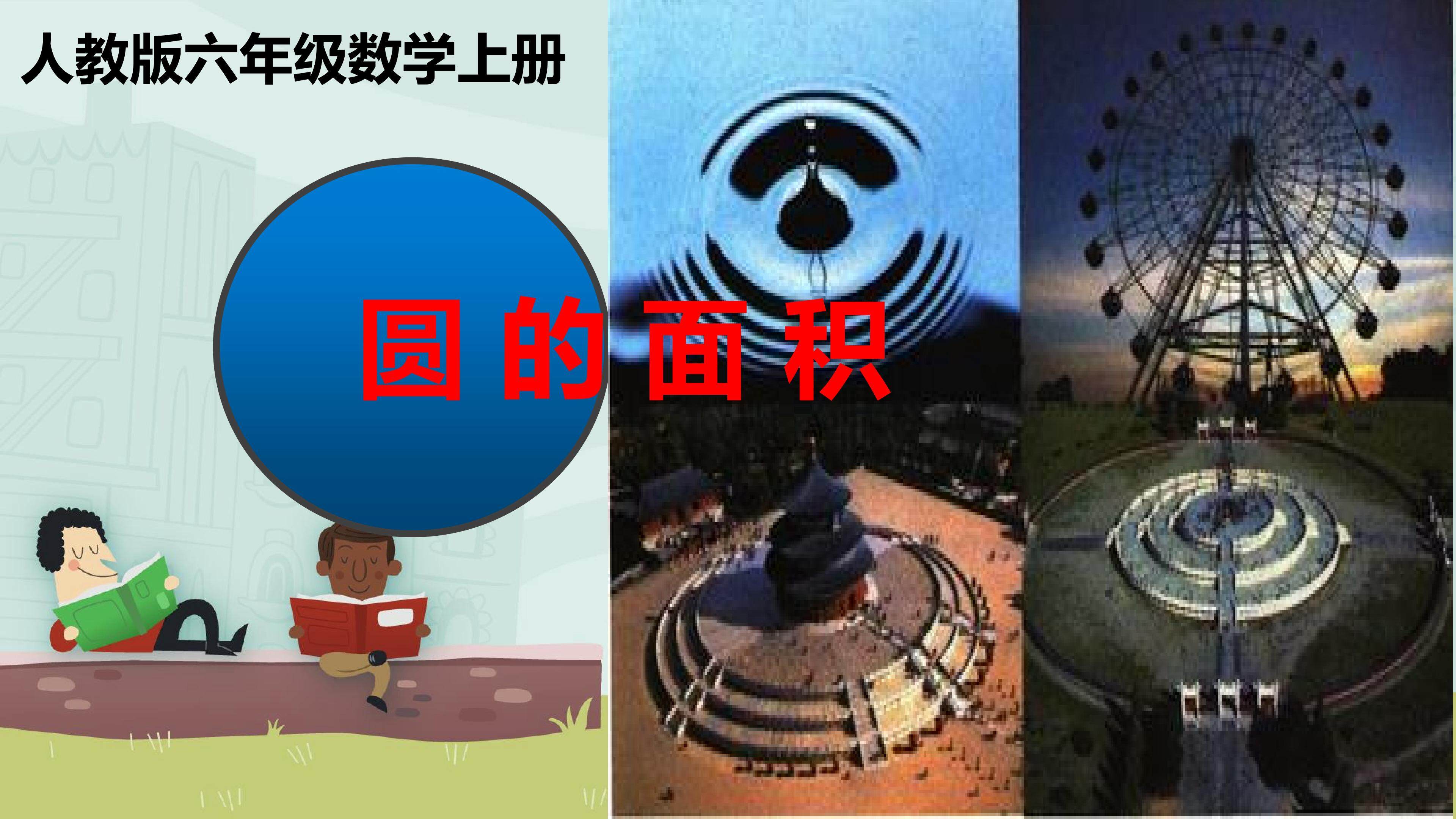 圆的面积