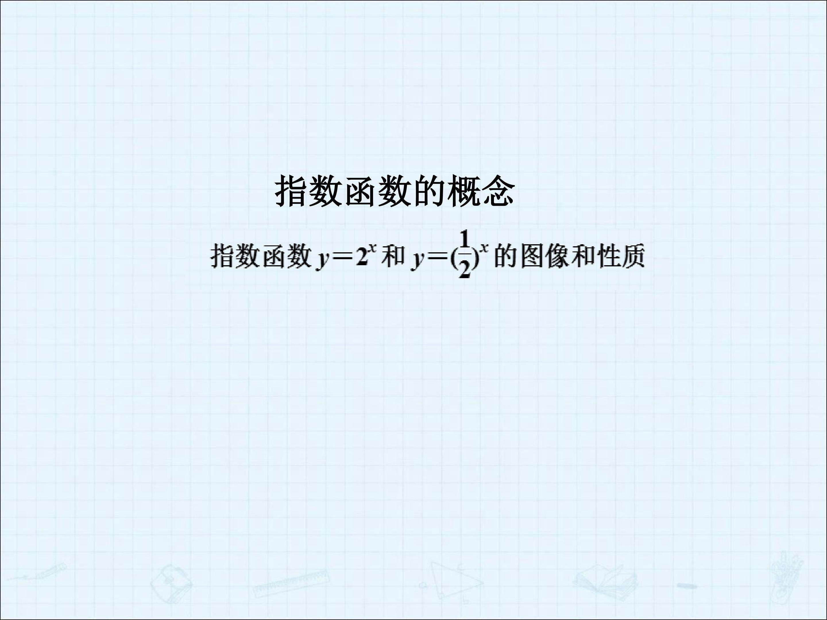 指数函数的概念_课件1