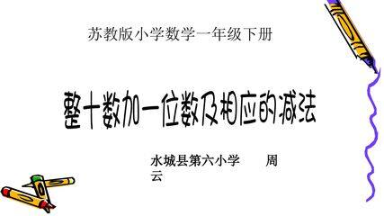 《整十数加一位数及相应的减法》