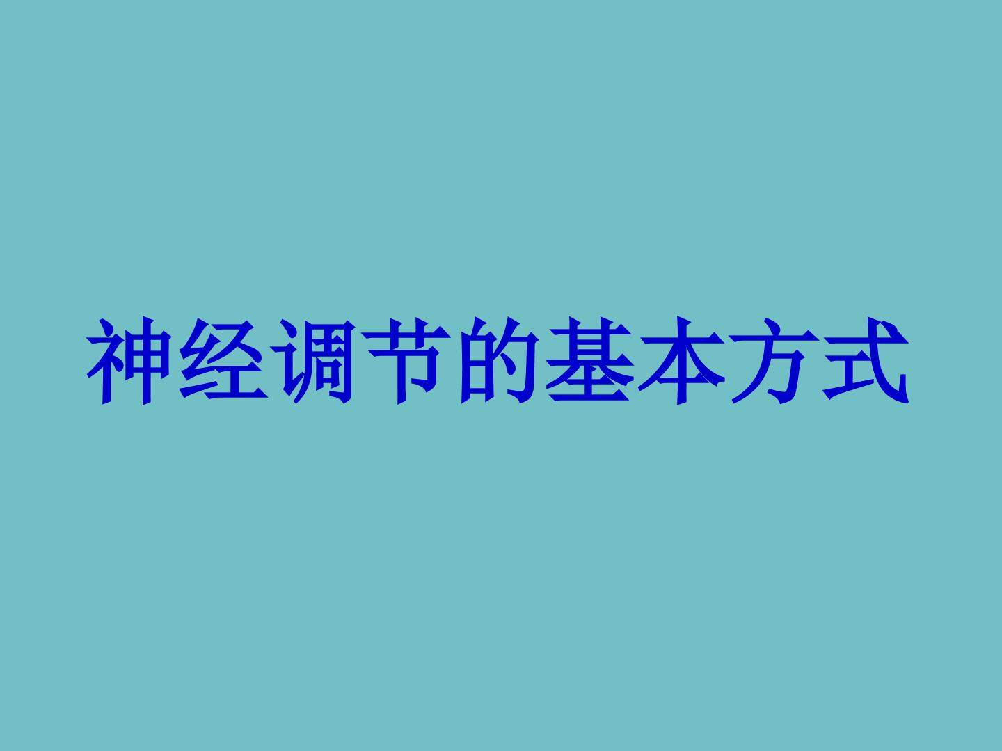 神经调节的基本方式_课件3