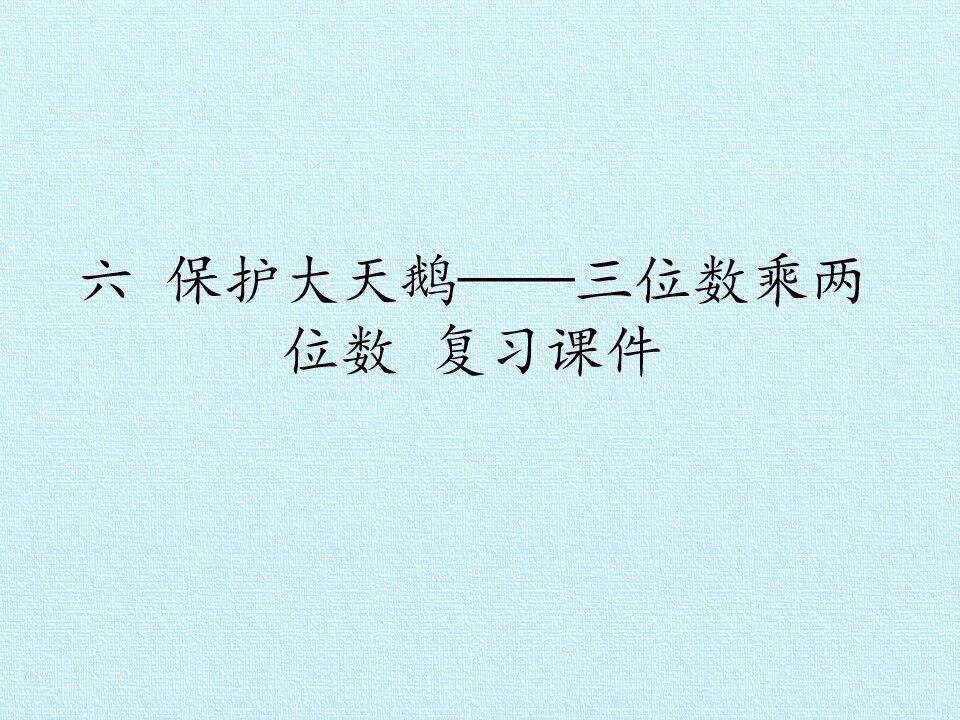 六 保护大天鹅——三位数乘两位数 复习课件