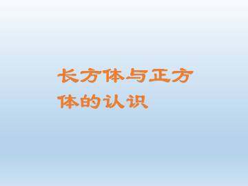 长方体与正方体的认识_课件1