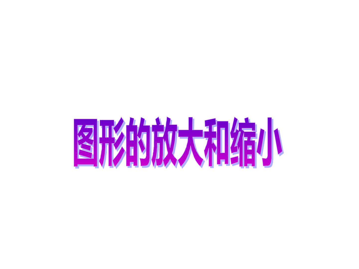 图形的放大和缩小_课件1