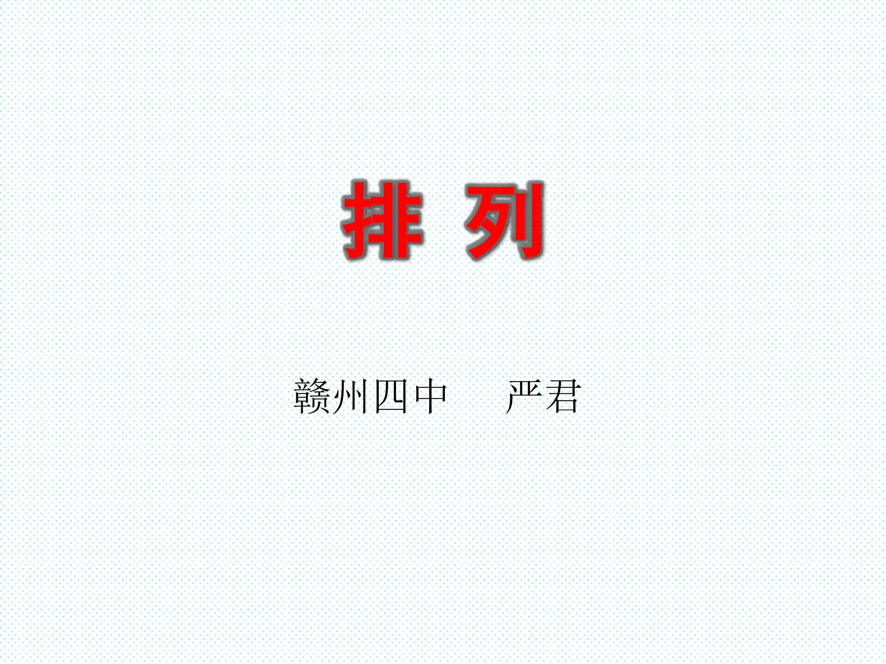 排列与排列数
