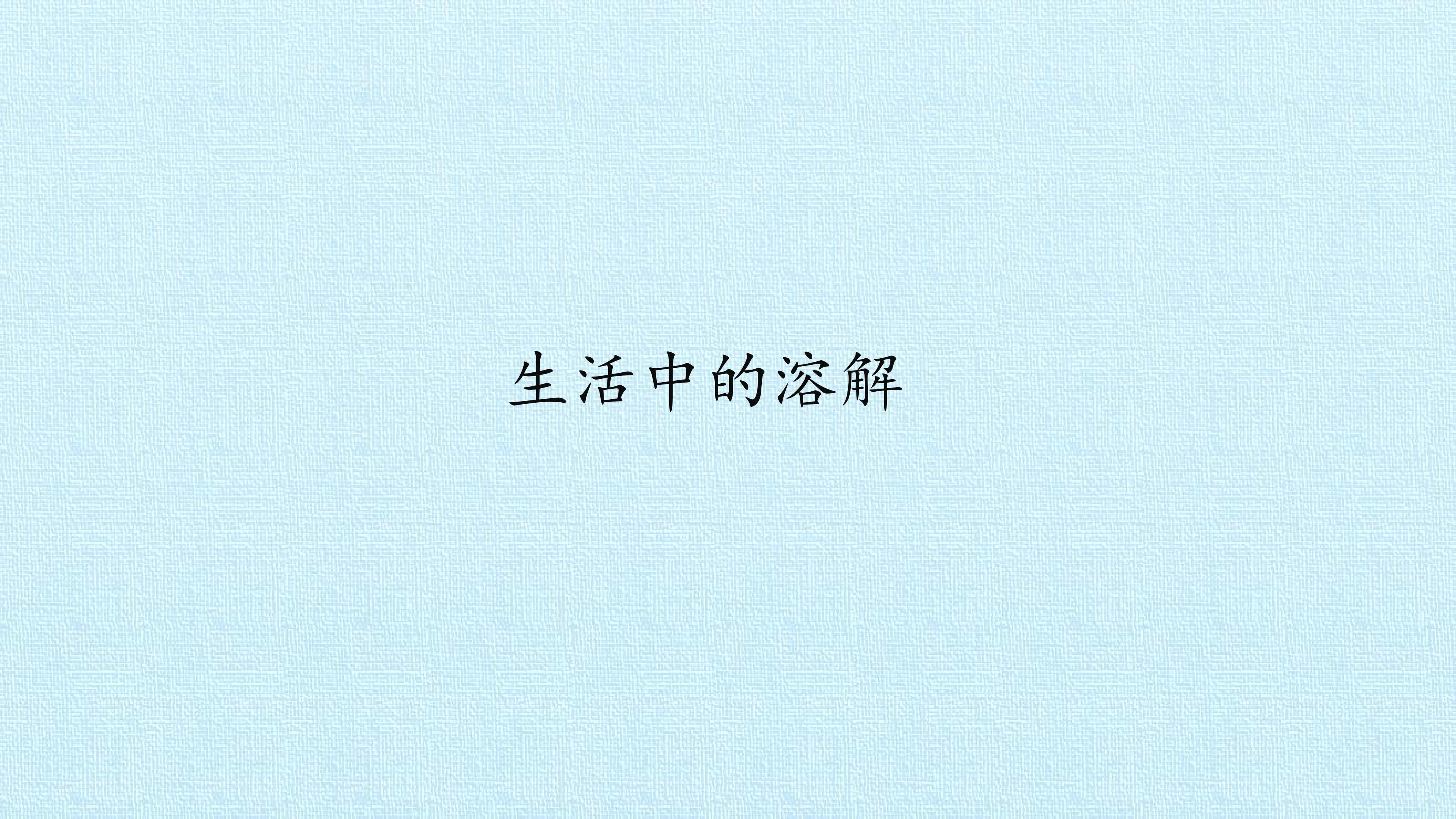 生活中的溶解_课件1