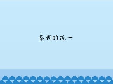 秦朝的统一_课件1