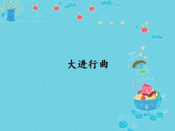 大进行曲_课件1