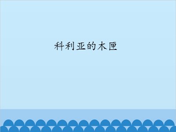 科利亚的木匣_课件1