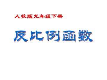 26.1.1 反比例函数