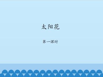 太阳花-第一课时_课件1