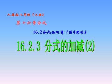 15.2.2分式的加减