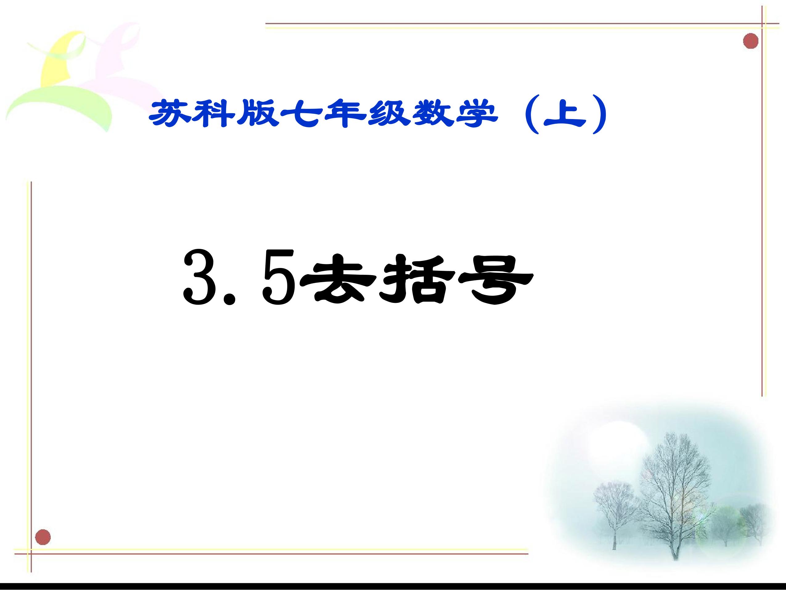 【★★★】7年级数学苏科版上册课件第3单元 《3.5去括号》