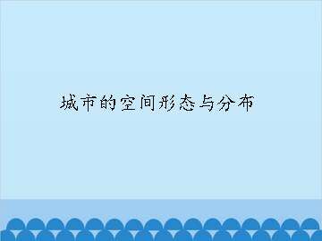 城市的空间形态与分布_课件1