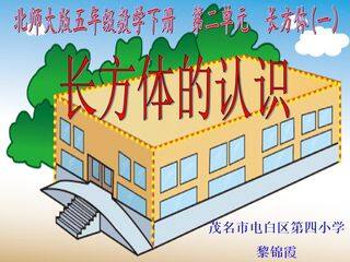 长方体的认识