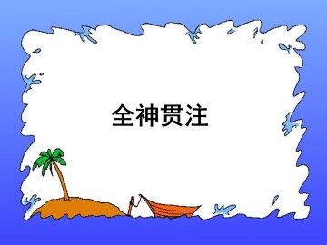 全神贯注_课件1