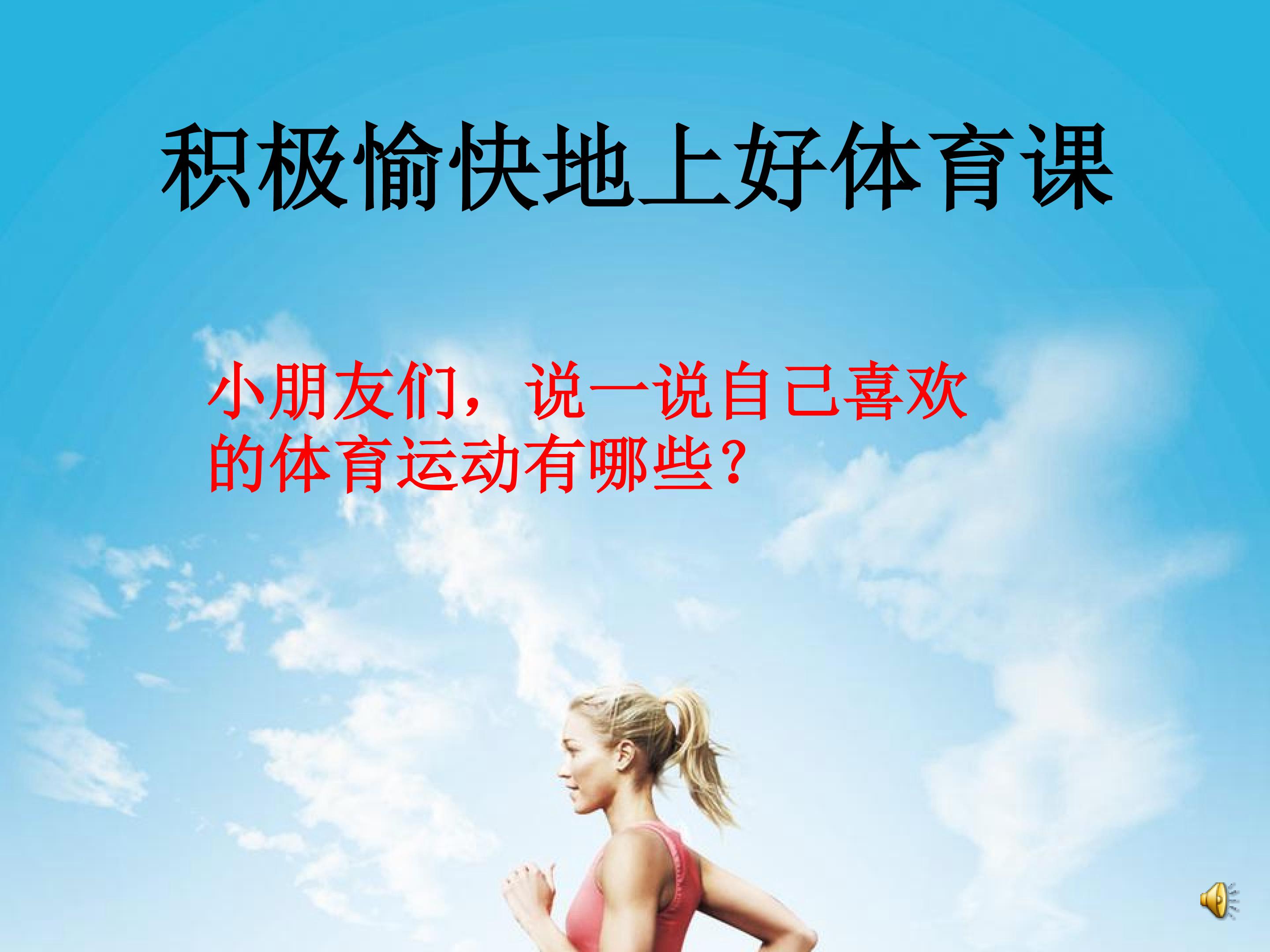 积极愉快地上好体育课