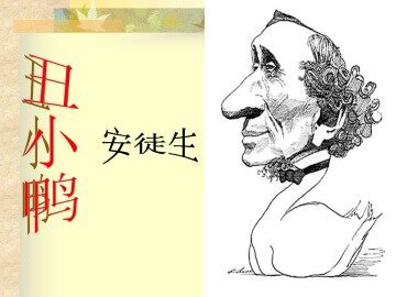 丑小鸭_课件2