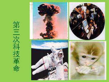 第三次科技革命_课件1