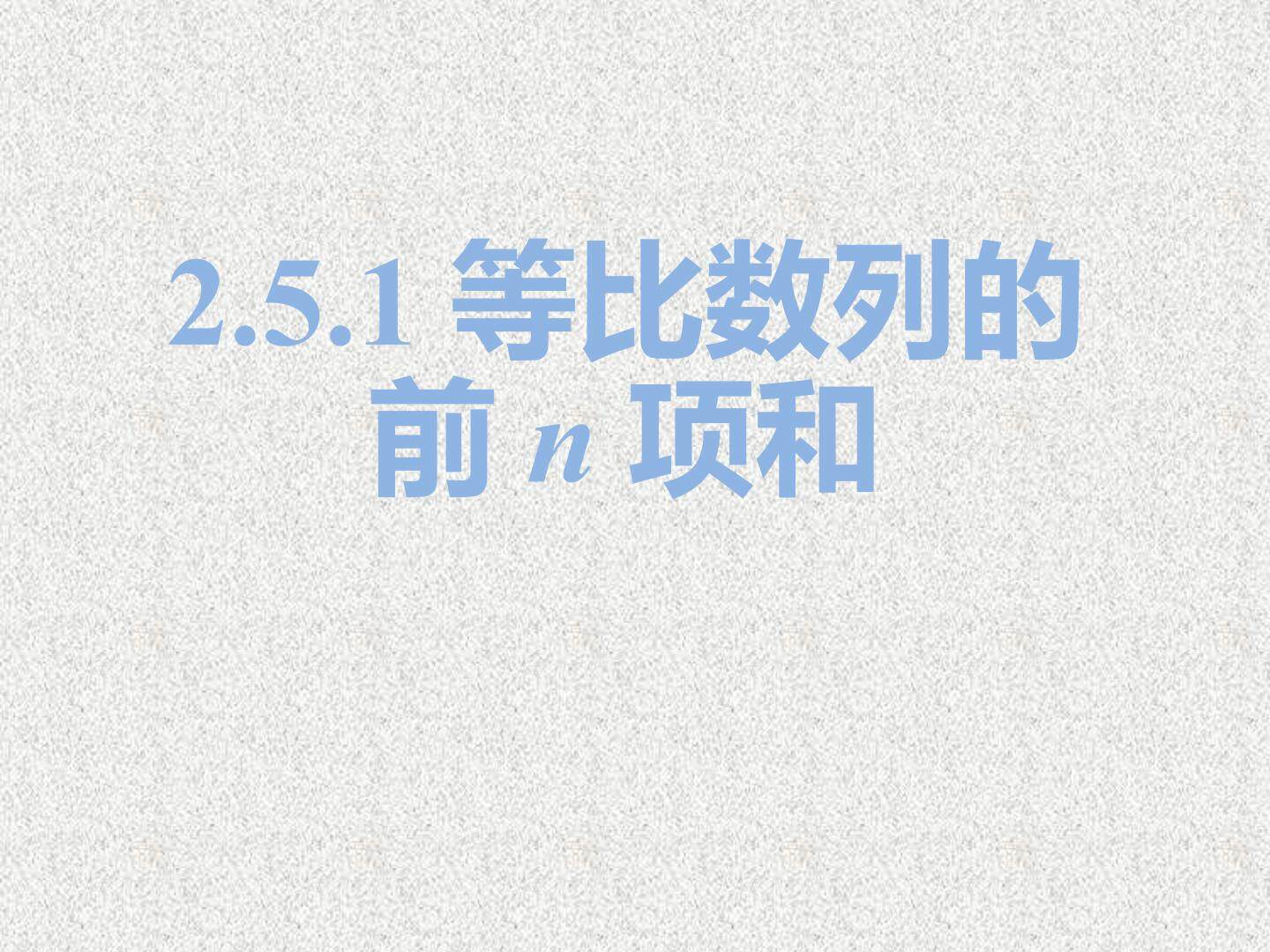等比数列前n项和