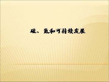 含硫化合物的性质和应用_课件1