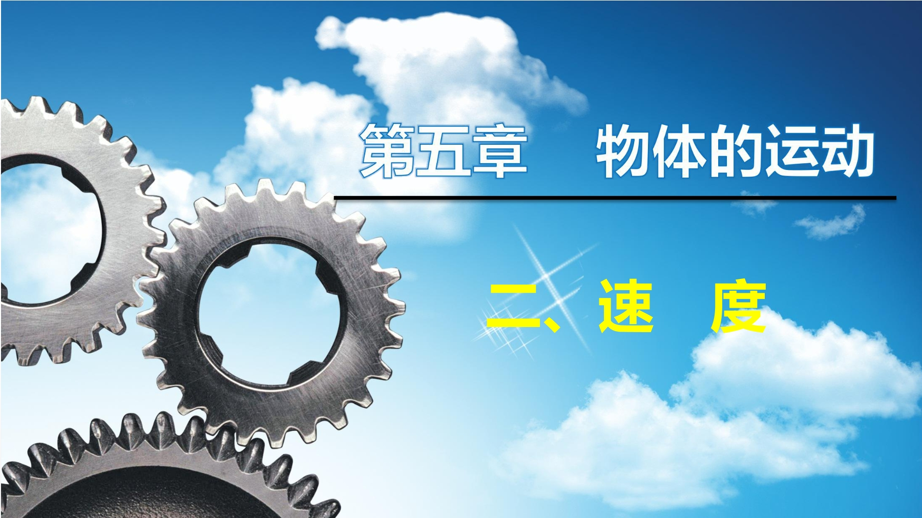 【★★】8年级物理苏科版上册课件《5.2 速度》（共24张PPT）