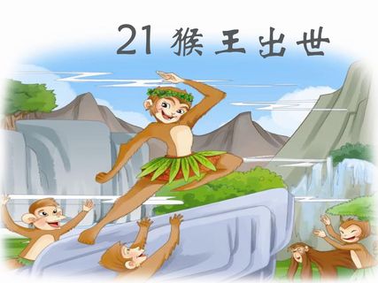 21猴王出世