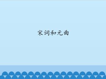 宋词与元曲：神韵传承，华彩各异_课件1