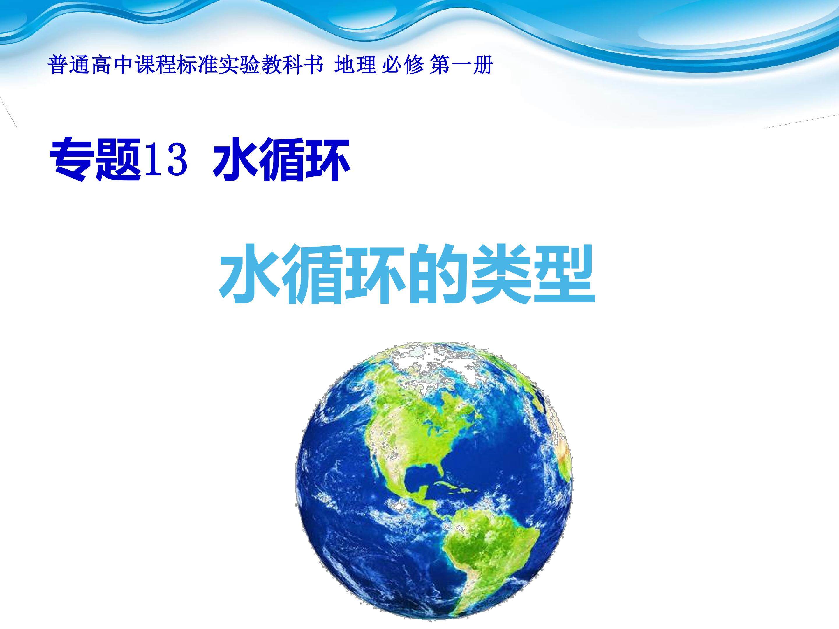 专题13 水循环---水循环的类型