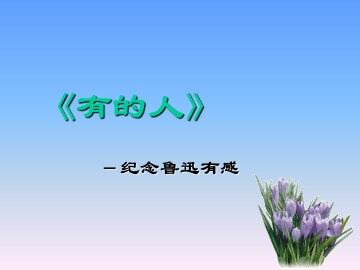 有的人_课件1