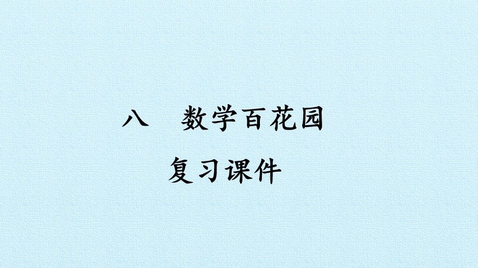 八  数学百花园 复习课件