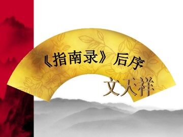 《指南录》后序_课件1