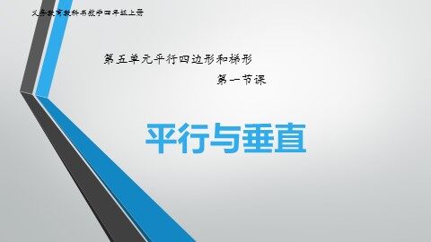 平行与垂直