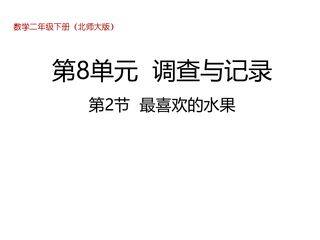 二年级数学北师大版下册课件第8单元《最喜欢的水果》（共26张PPT）