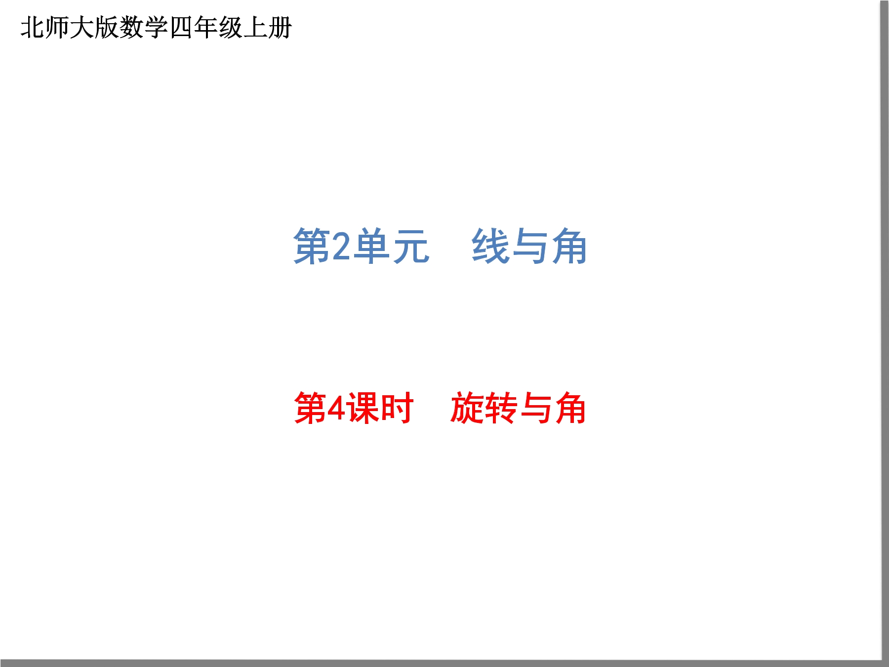 【★★】4年级数学北师大版上册课件第2章《旋转与角》