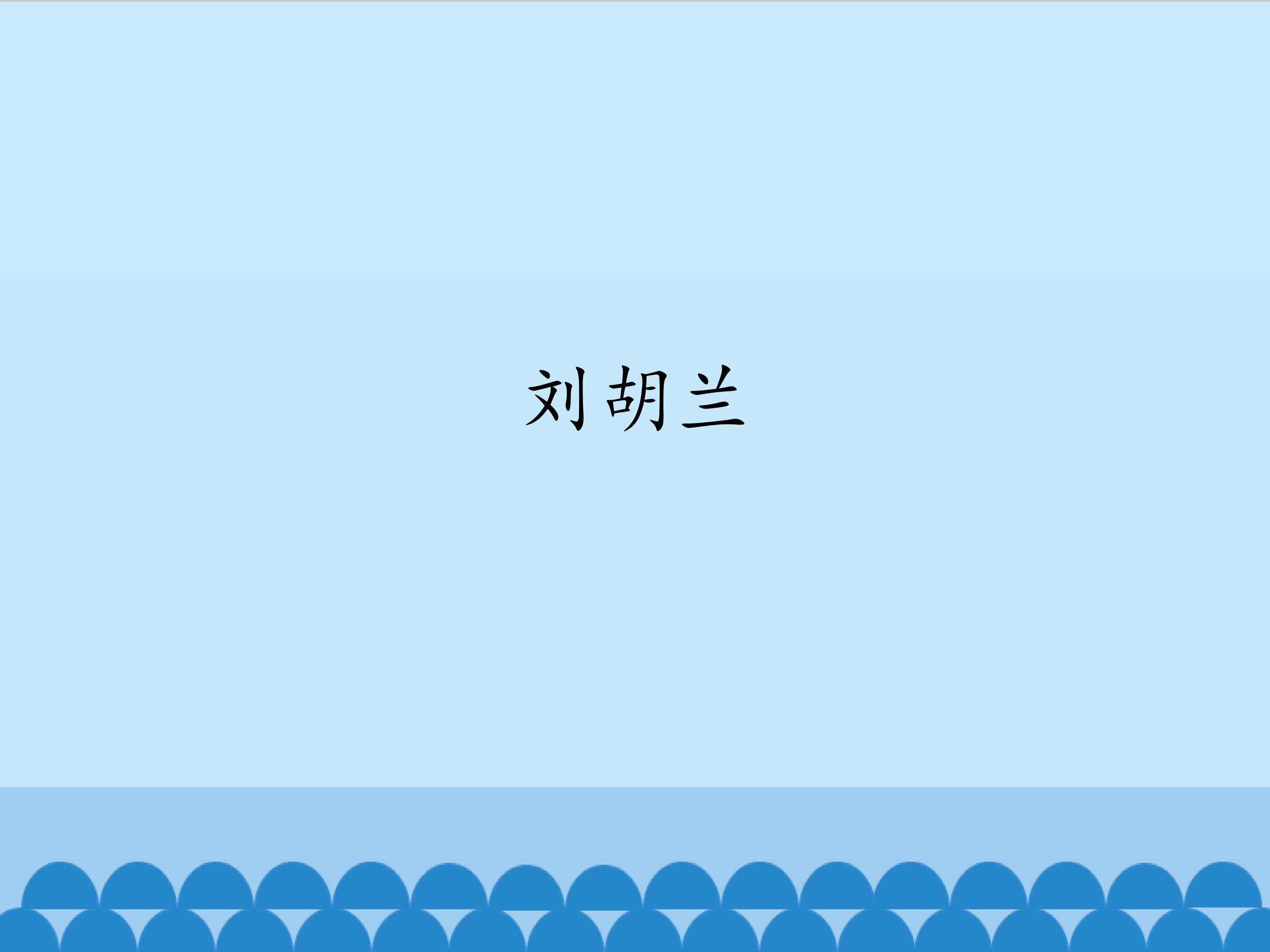 刘胡兰_课件1
