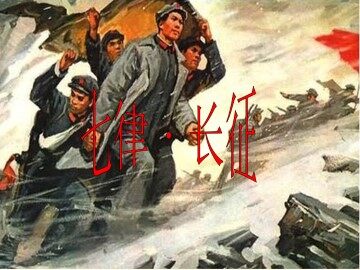 七律·长征_课件1