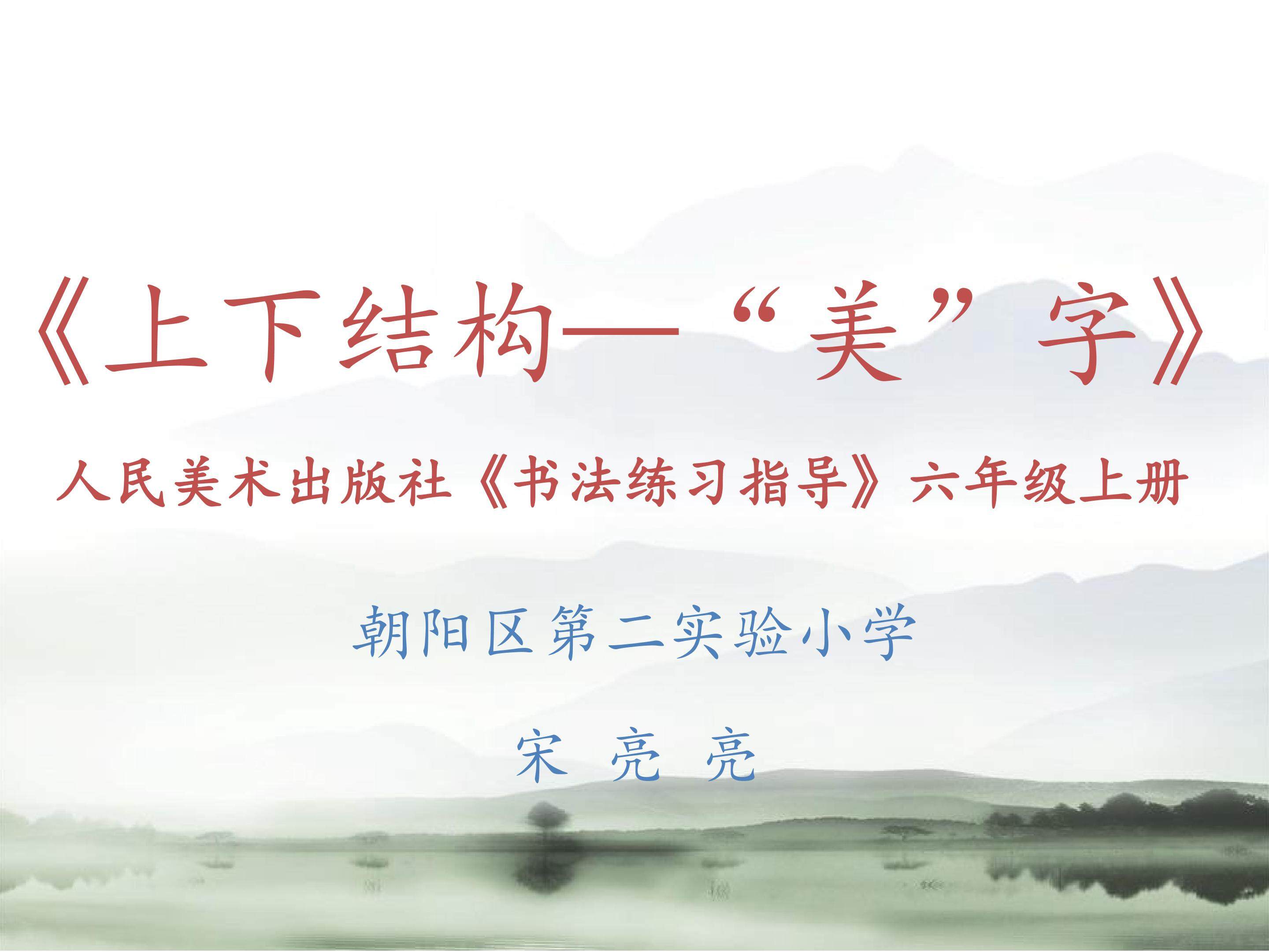上下结构——“美”