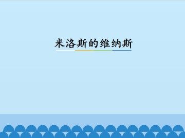 米洛斯的维纳斯_课件3