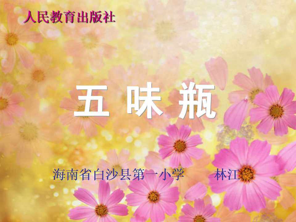 第5课　五味瓶