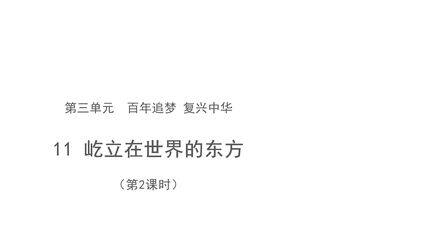 5年级下册道德与法治部编版课件第三单元 11 屹立在世界的东方 02