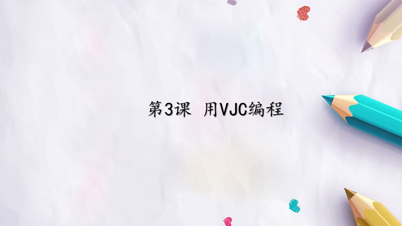 第3课 用VJC编程