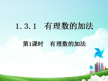 1.3.1 有理数的加法