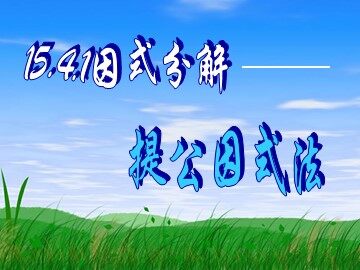 15.4.1因式分解——提取公因式法（特色班）