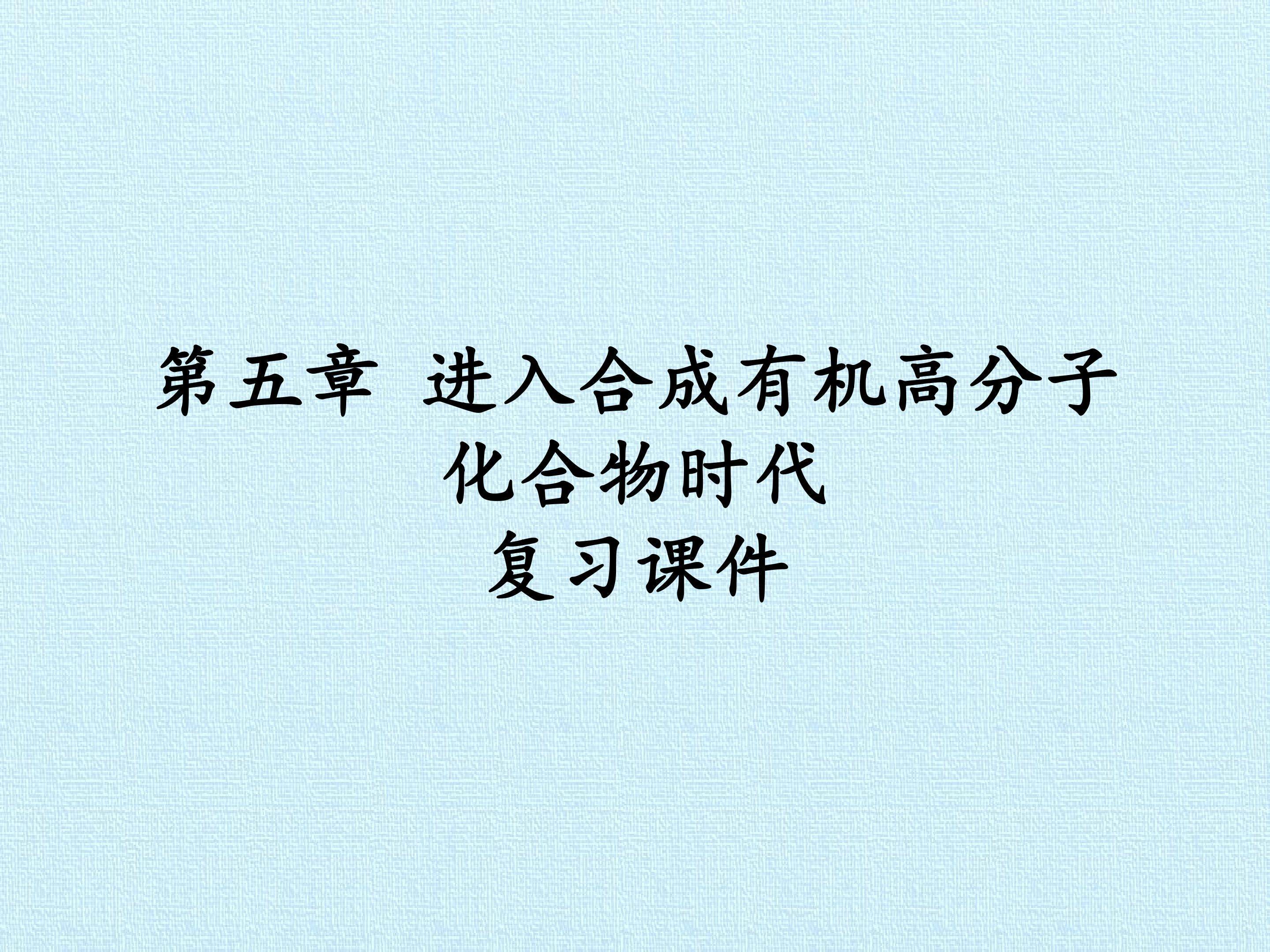 第五章 进入合成有机高分子化合物时代 复习课件